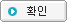 확인