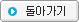 돌아가기
