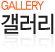 갤러리